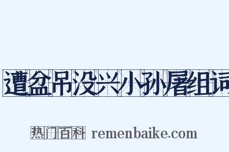 遭盆吊没兴小孙屠组词是什么意思的图片